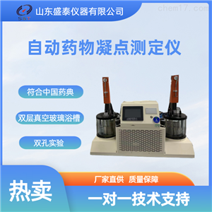 ST203CS自动药物凝点测定仪药检仪器
