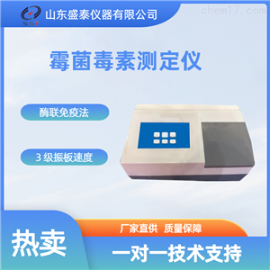 ST-2000A饲料油脂乳制品霉菌素测定仪粮油食品检测
