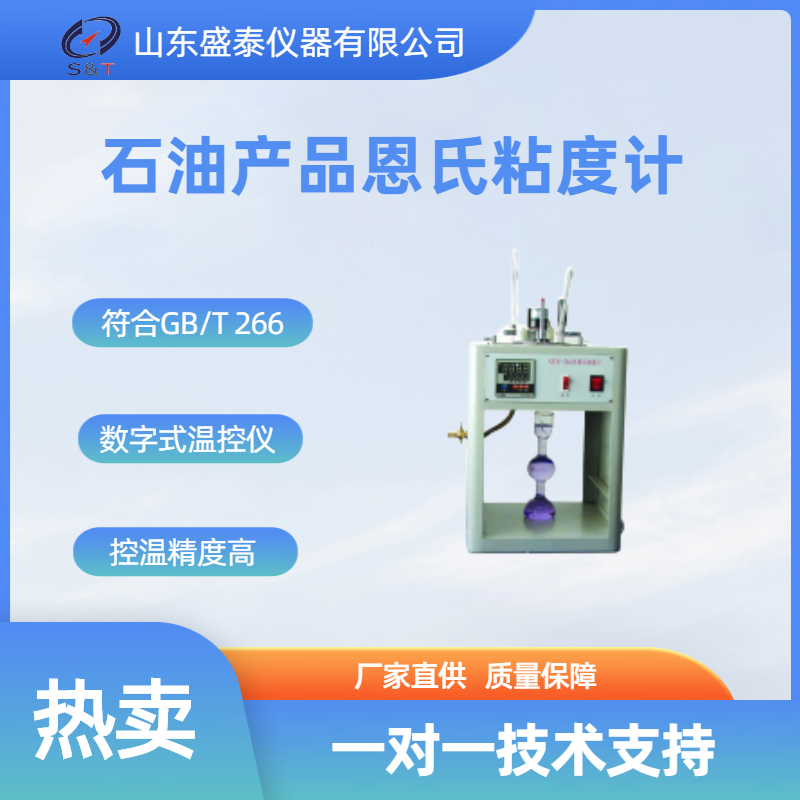 SD266B石油产品 恩氏粘度计（一体式）.png