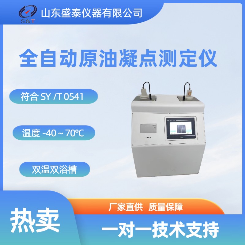SH113Y全自动原油凝点测定仪.jpg